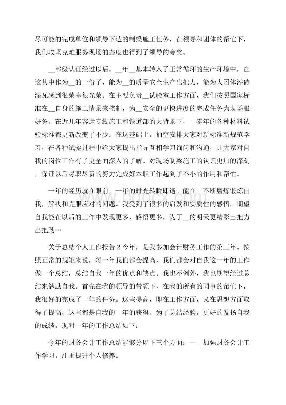 关于总结个人工作的报告_个人工作总结报告.docx_第2页