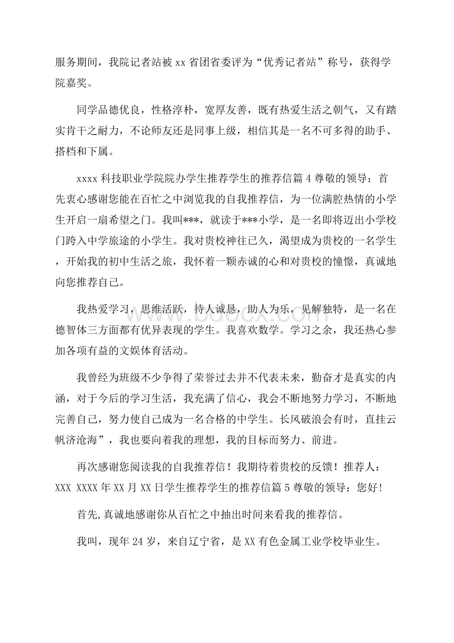 精华学生推荐学生的推荐信范文汇编六篇.docx_第3页