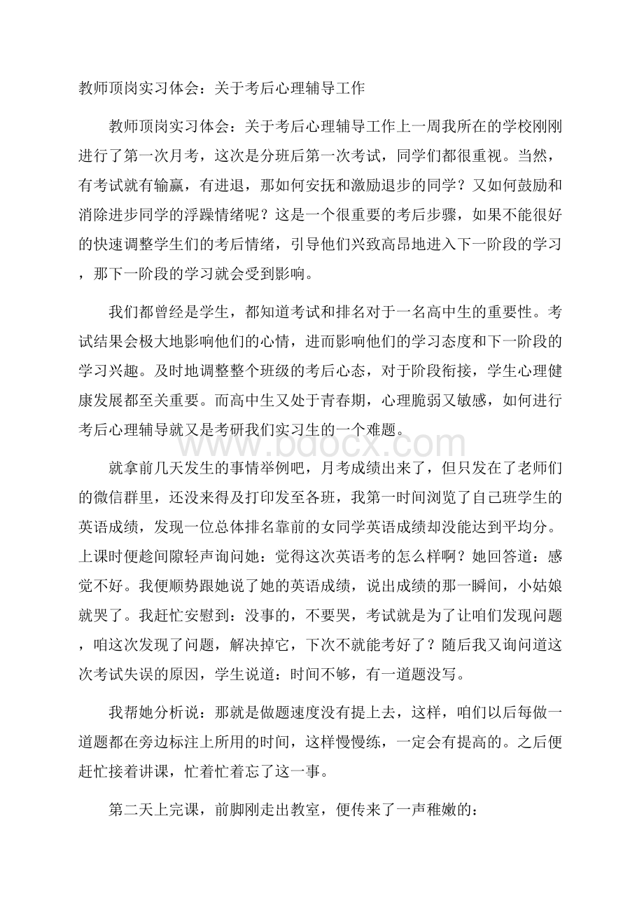 教师顶岗实习体会：关于考后心理辅导工作.docx_第1页