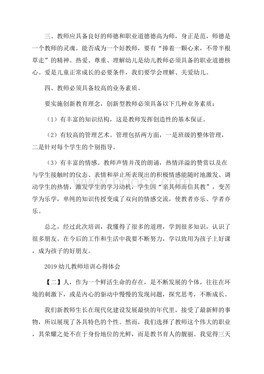 幼儿教师培训心得体会.docx_第2页