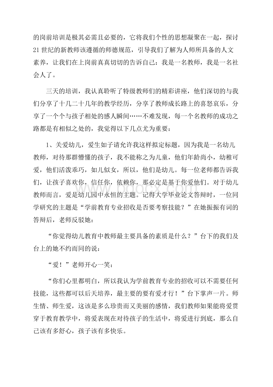 幼儿教师培训心得体会.docx_第3页