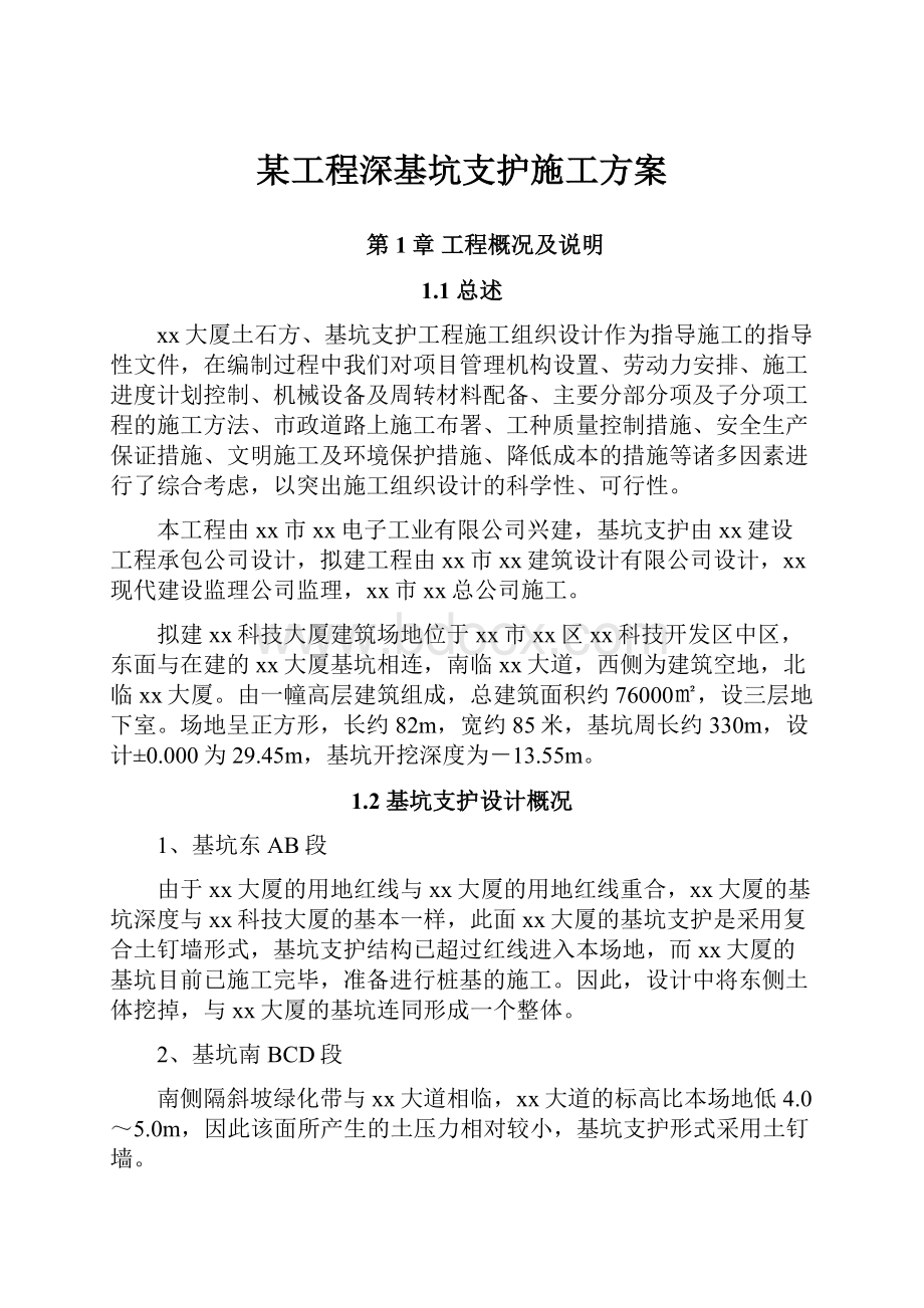 某工程深基坑支护施工方案.docx_第1页