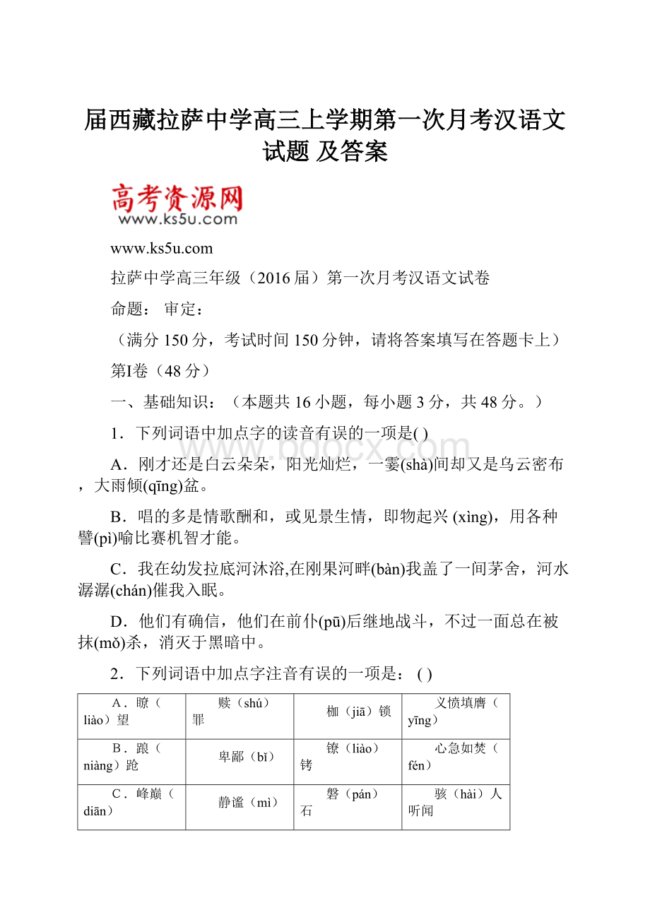 届西藏拉萨中学高三上学期第一次月考汉语文试题 及答案.docx