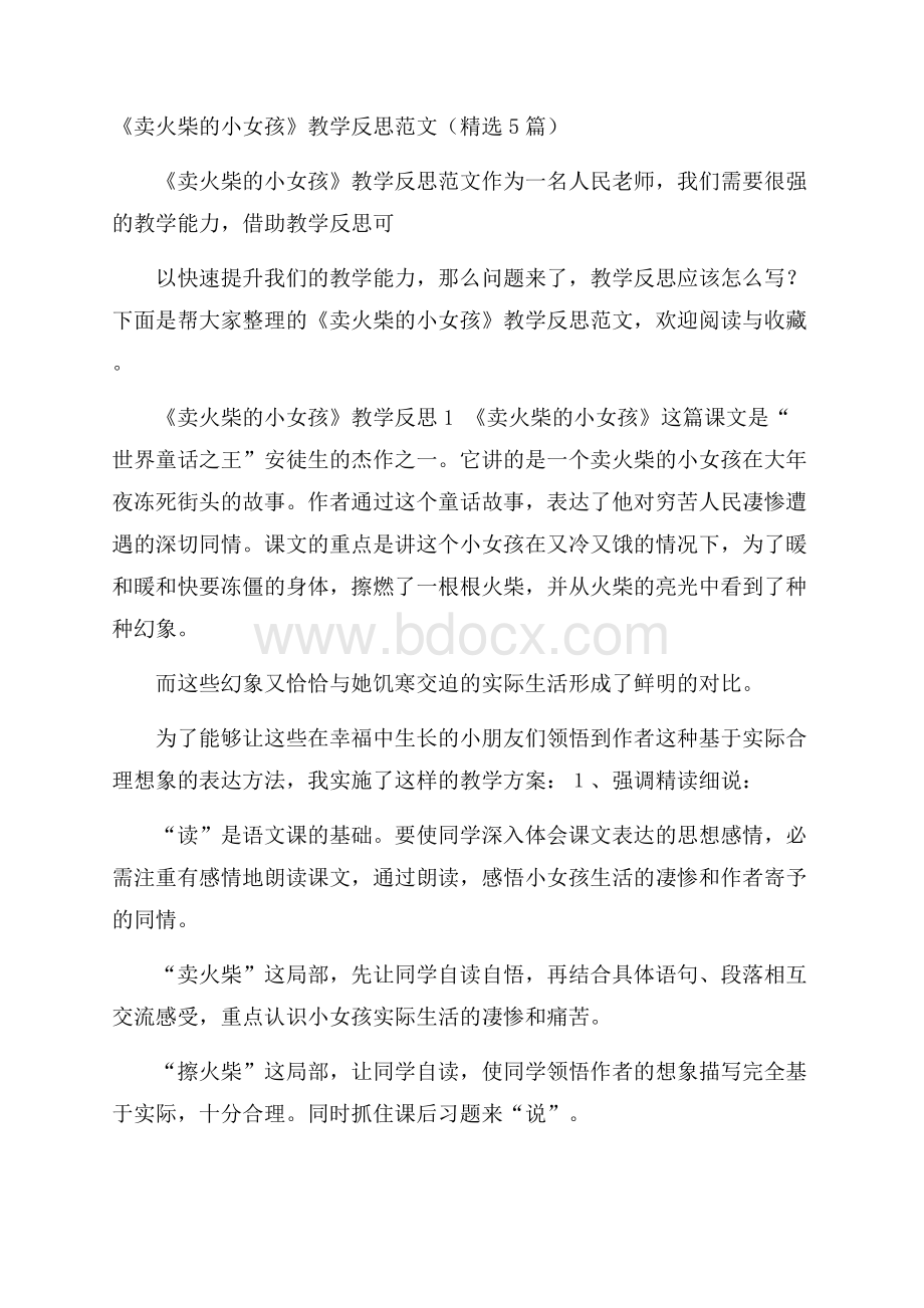 《卖火柴的小女孩》教学反思范文(精选5篇).docx_第1页