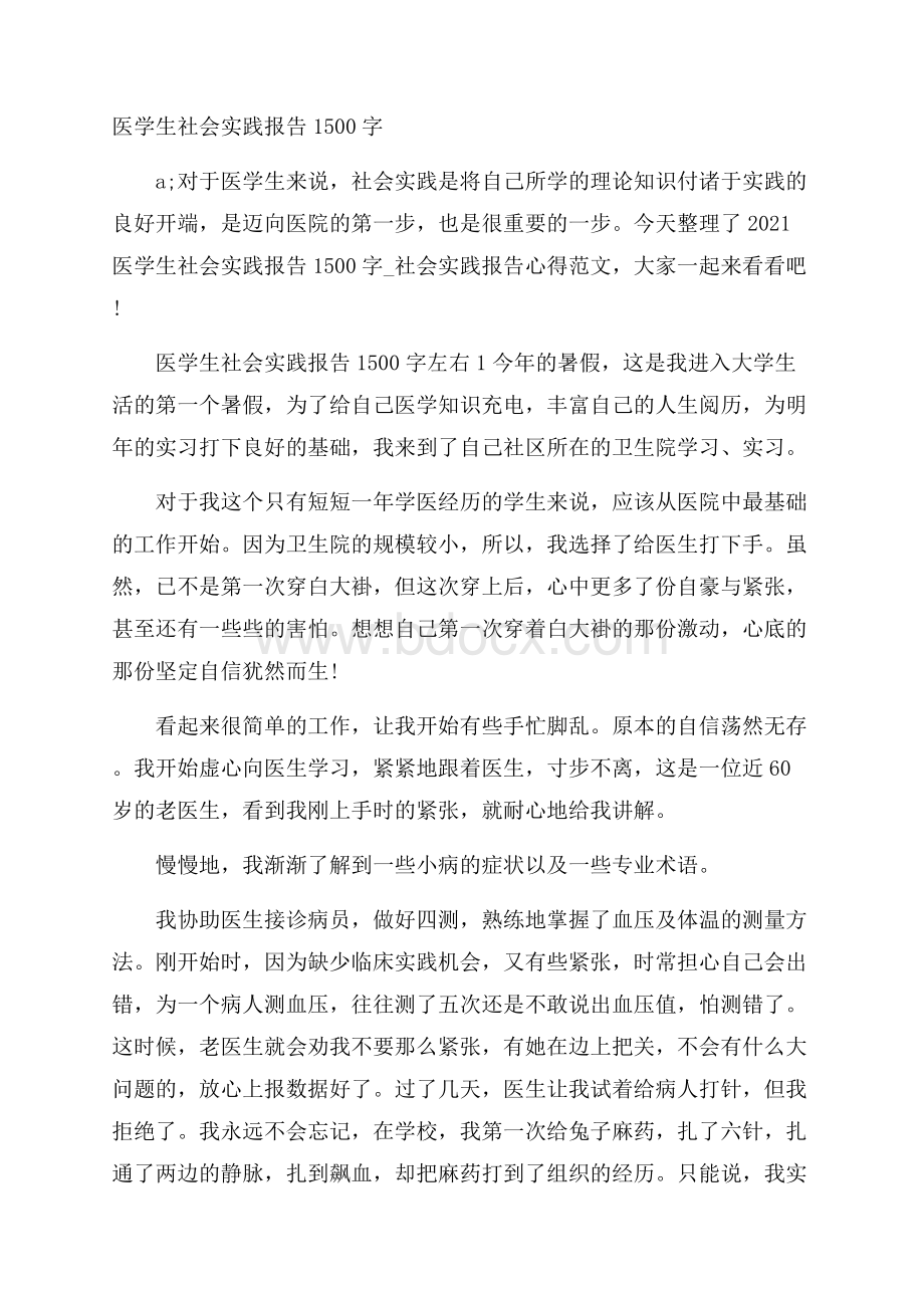 医学生社会实践报告1500字.docx