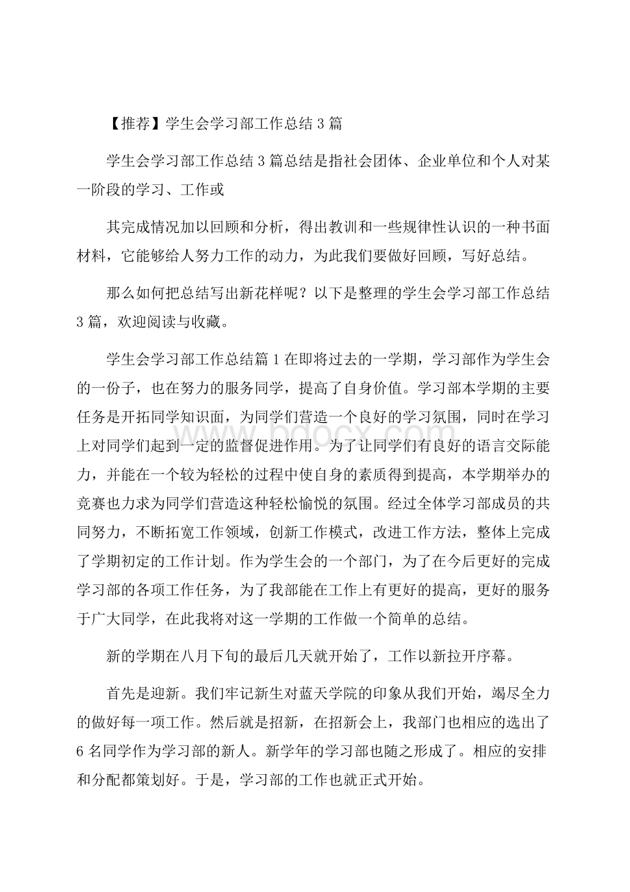 推荐学生会学习部工作总结3篇.docx