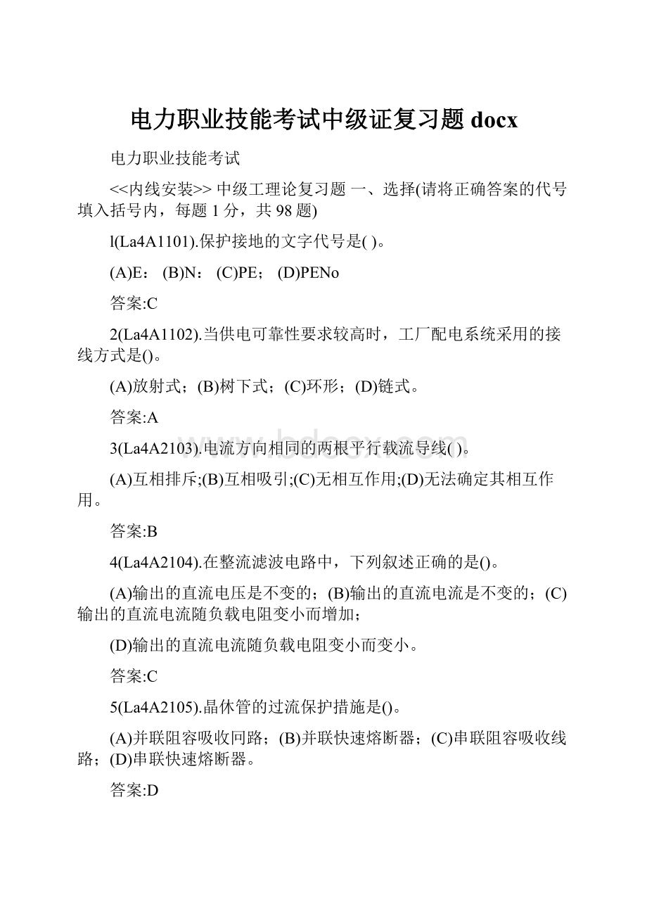 电力职业技能考试中级证复习题docx.docx_第1页