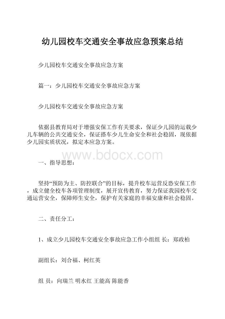 幼儿园校车交通安全事故应急预案总结.docx