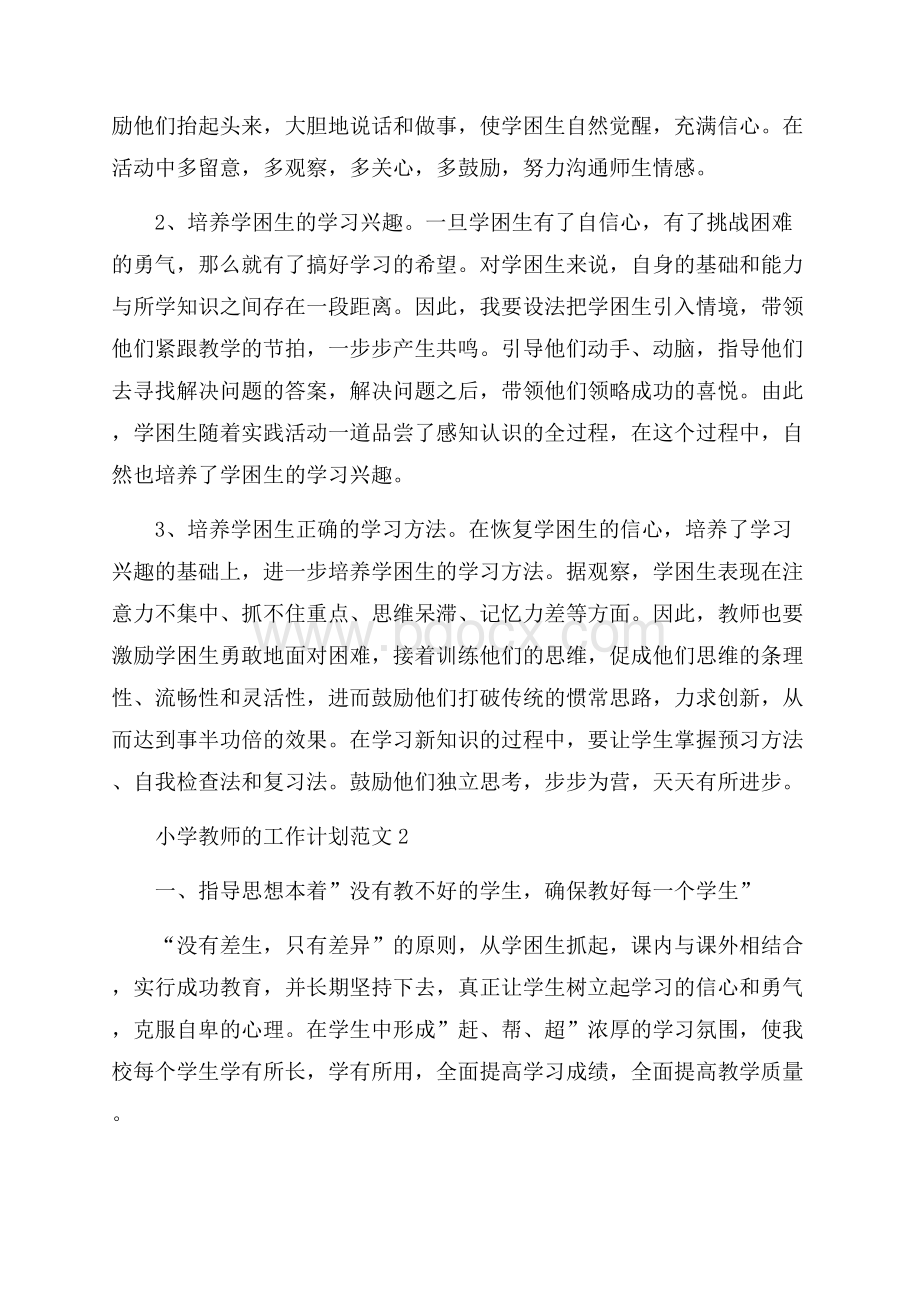 小学教师的工作计划范文.docx_第2页