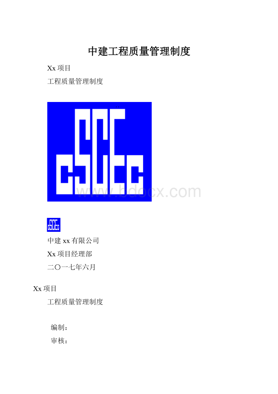 中建工程质量管理制度.docx_第1页