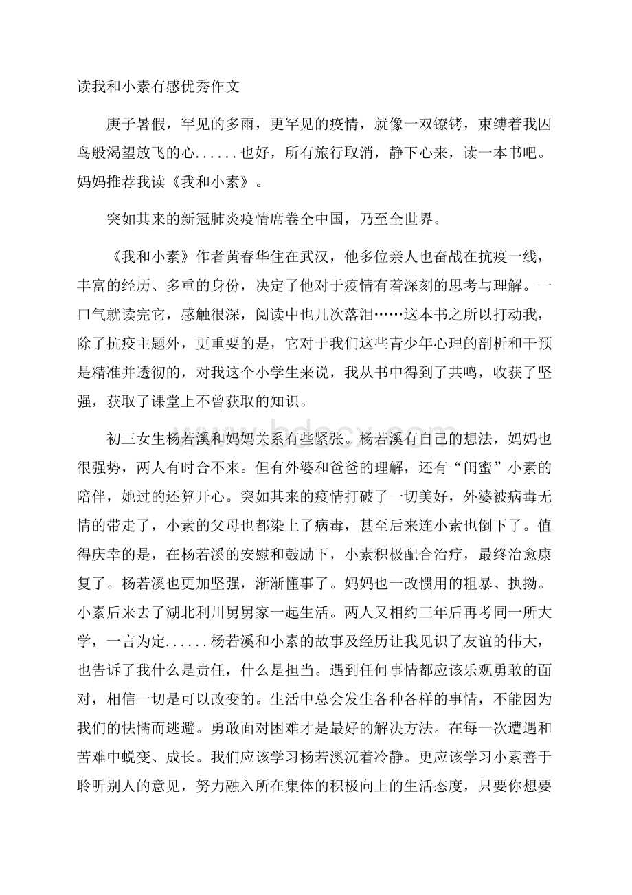 读我和小素有感优秀作文.docx_第1页