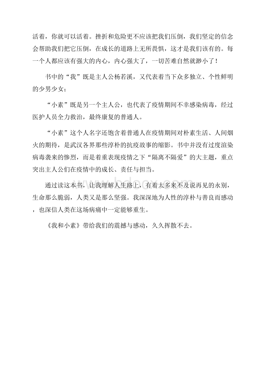 读我和小素有感优秀作文.docx_第2页