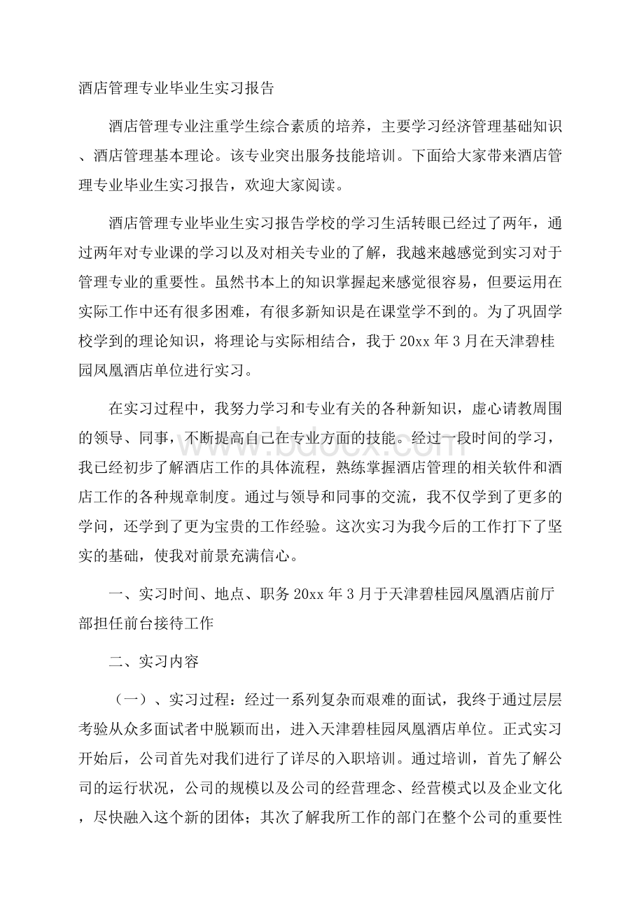 酒店管理专业毕业生实习报告.docx