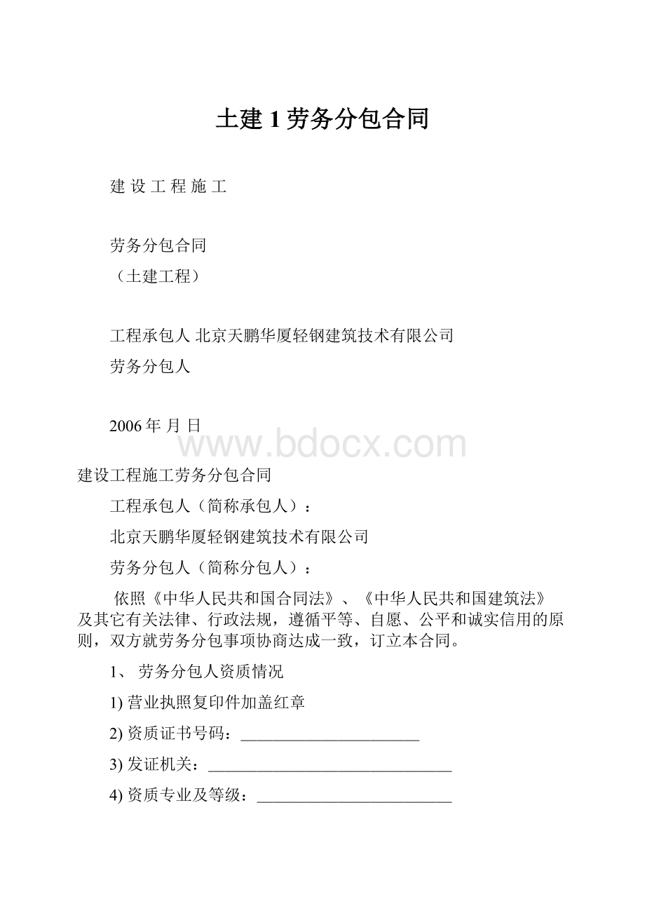 土建1劳务分包合同.docx_第1页