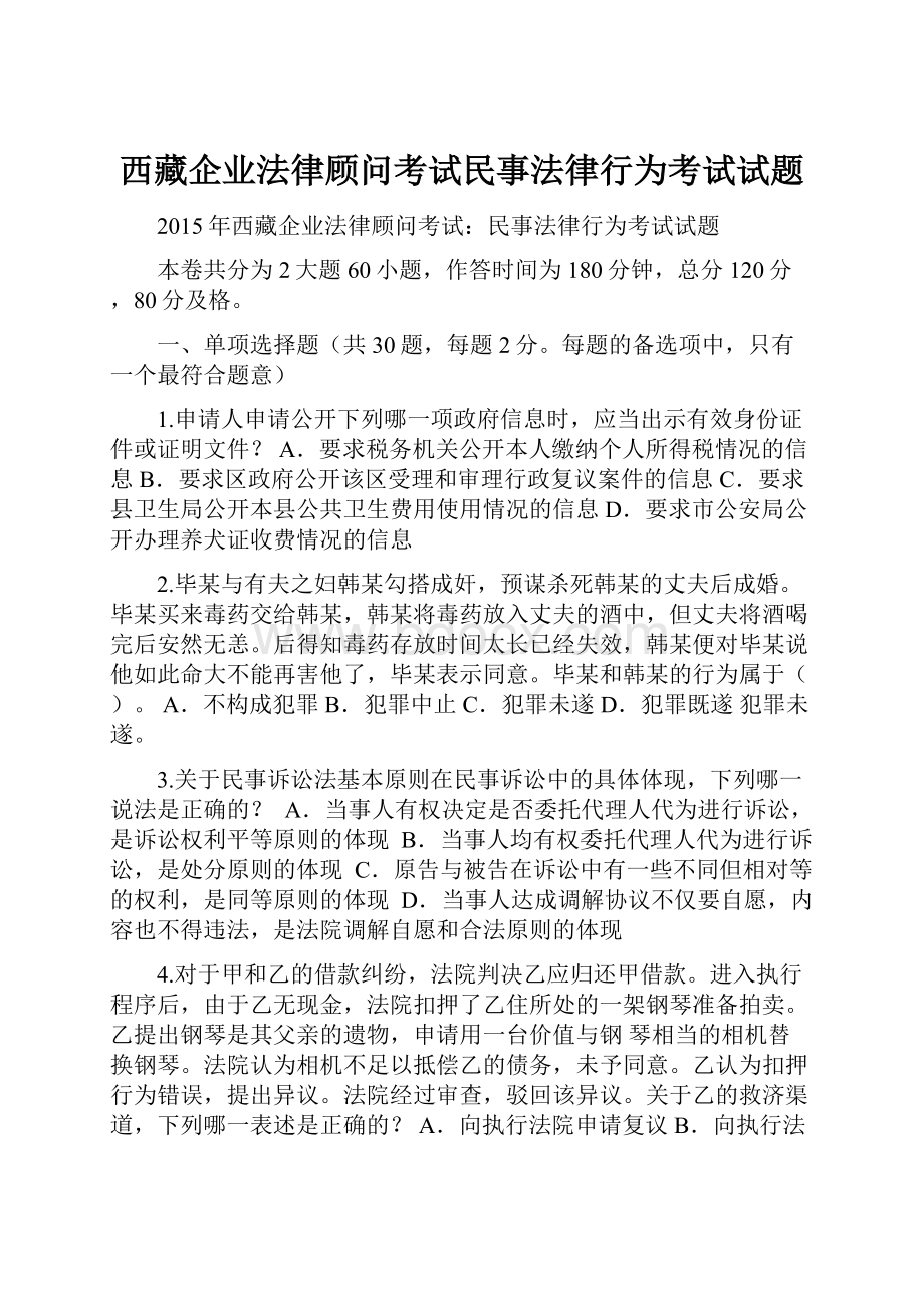 西藏企业法律顾问考试民事法律行为考试试题.docx_第1页