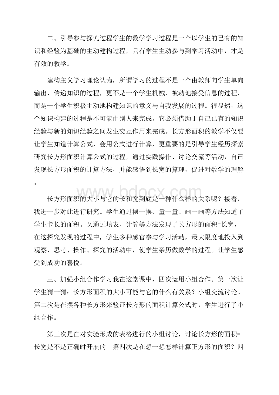 长方形和正方形的面积教学反思(精选4篇).docx_第3页