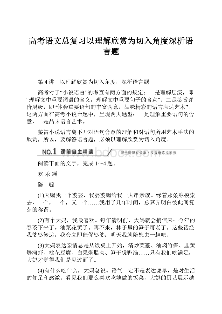 高考语文总复习以理解欣赏为切入角度深析语言题.docx_第1页