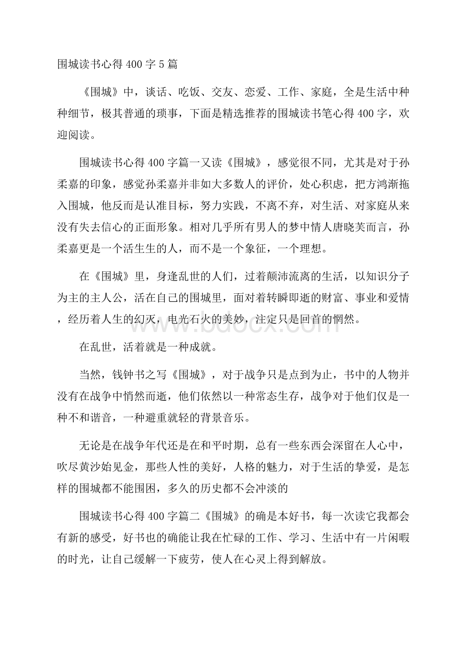 围城读书心得400字5篇.docx_第1页