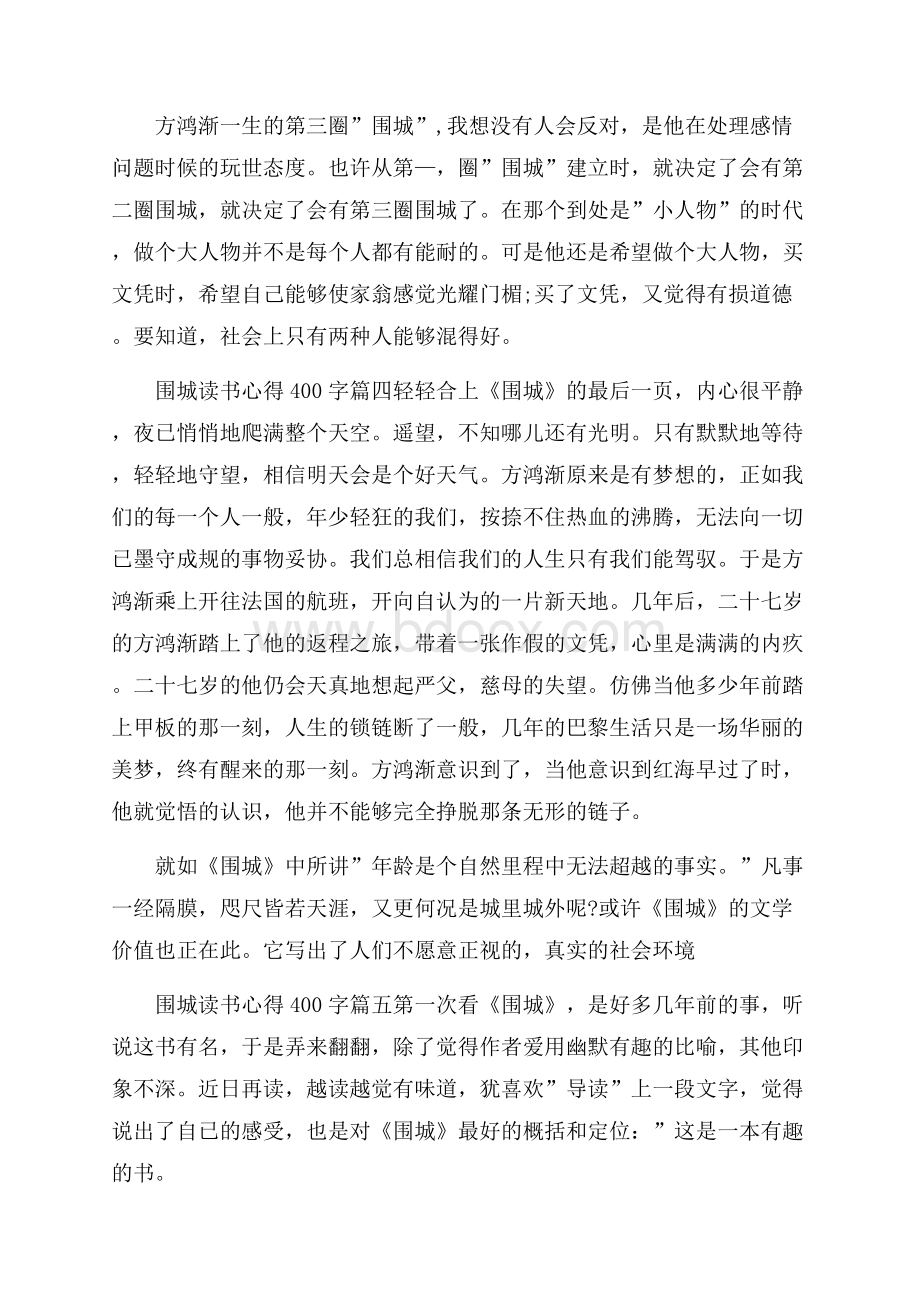 围城读书心得400字5篇.docx_第3页