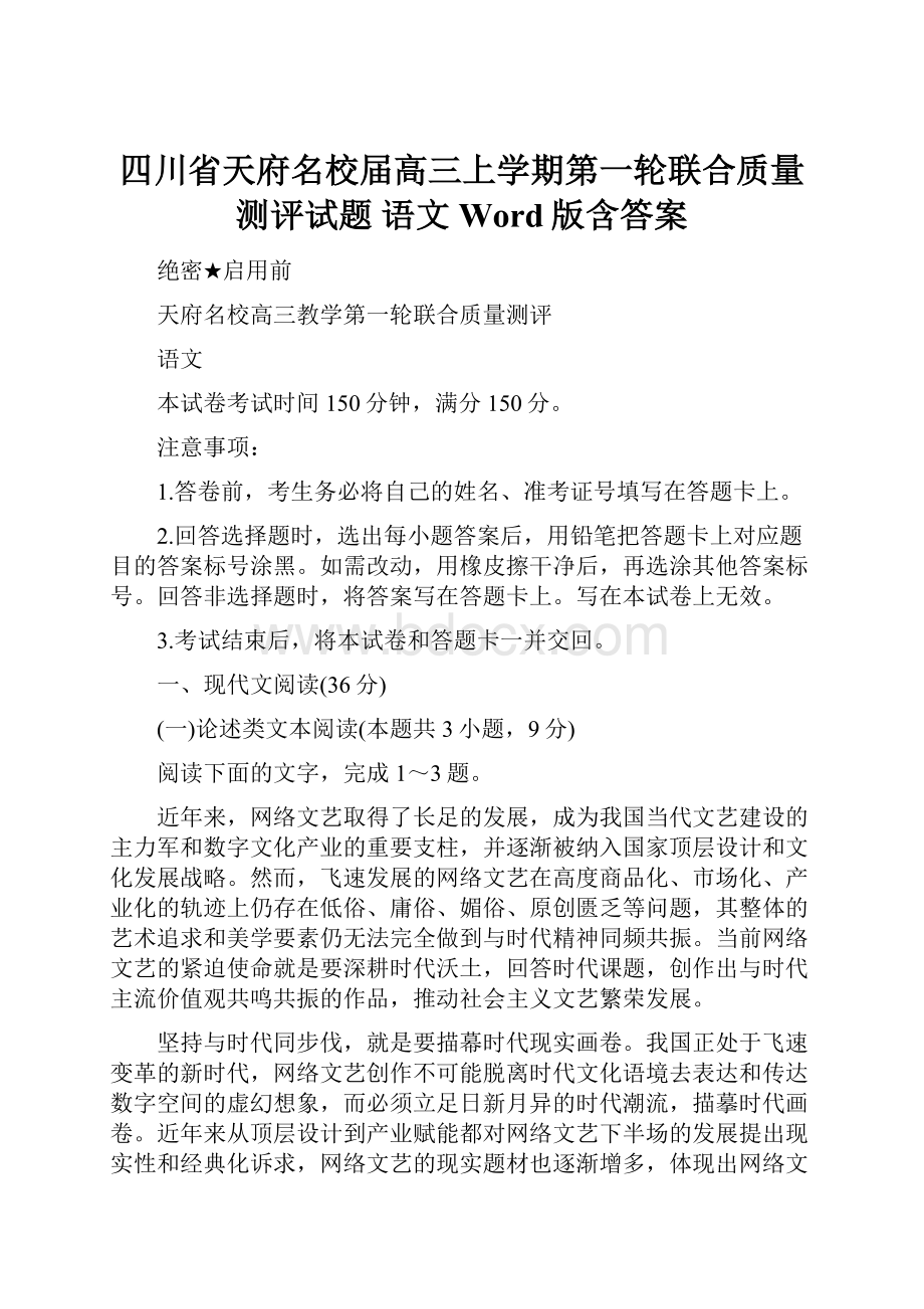 四川省天府名校届高三上学期第一轮联合质量测评试题 语文 Word版含答案.docx