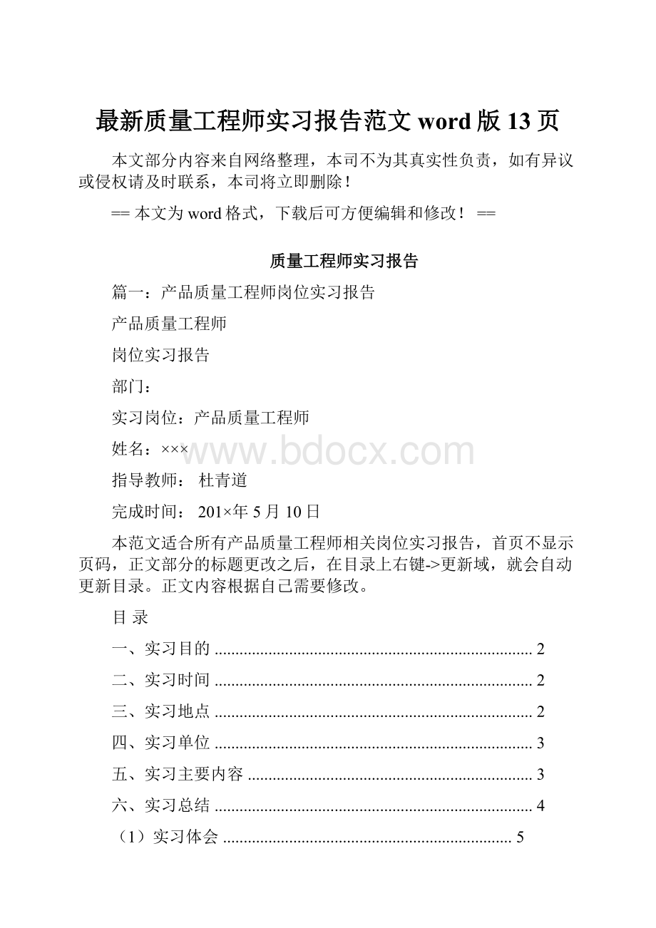 最新质量工程师实习报告范文word版 13页.docx_第1页