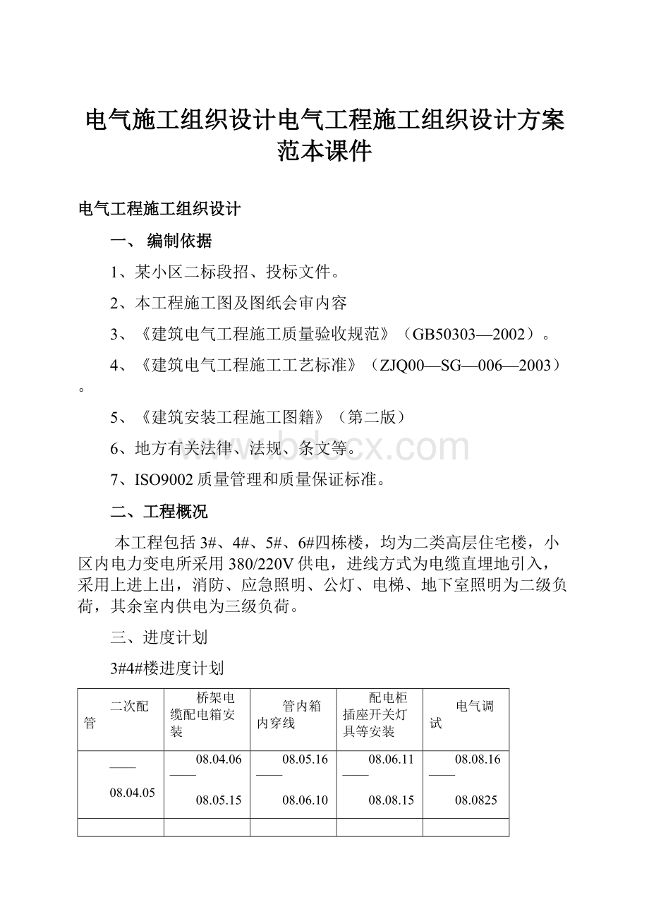 电气施工组织设计电气工程施工组织设计方案范本课件.docx