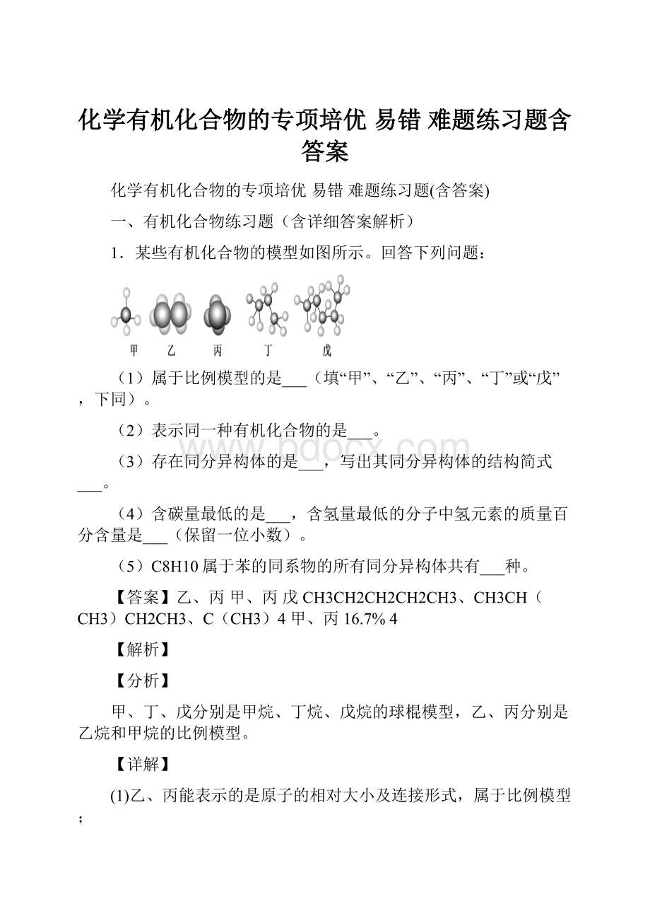 化学有机化合物的专项培优 易错 难题练习题含答案.docx_第1页