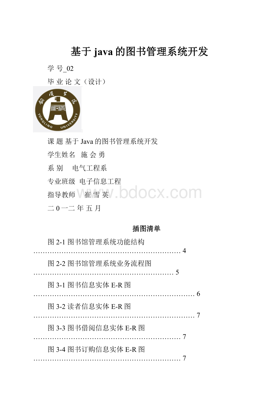 基于java的图书管理系统开发.docx