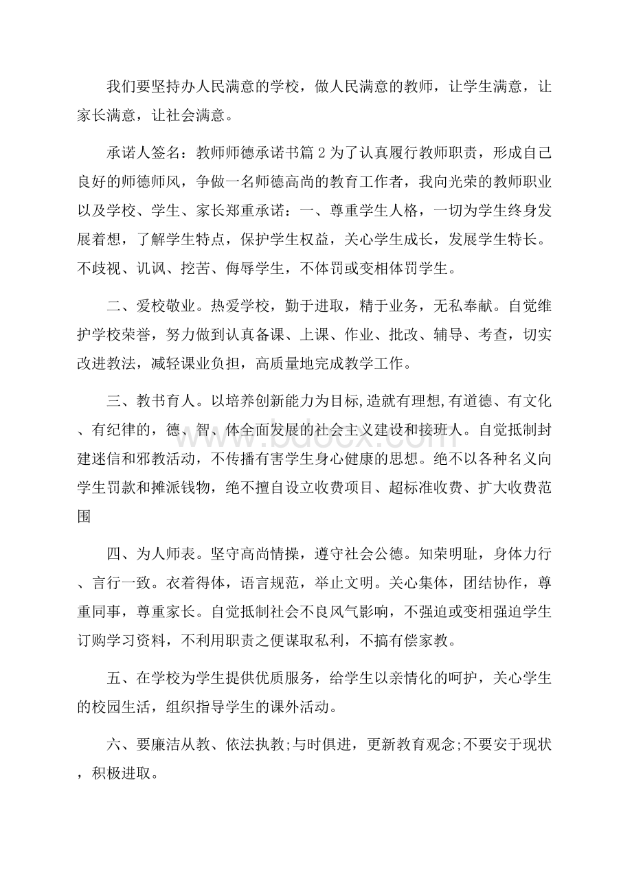 关于教师师德承诺书集合8篇.docx_第2页