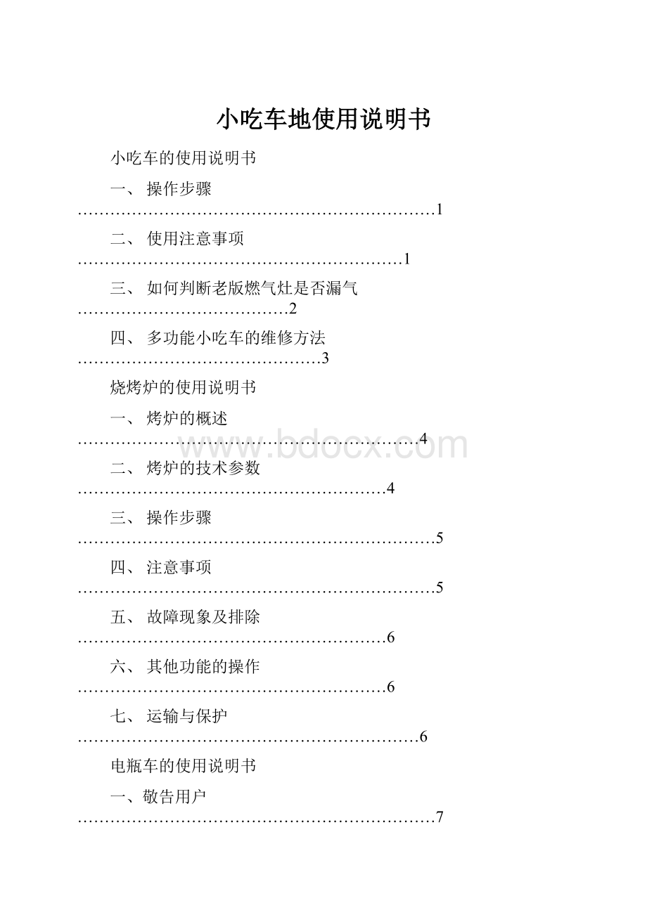 小吃车地使用说明书.docx_第1页