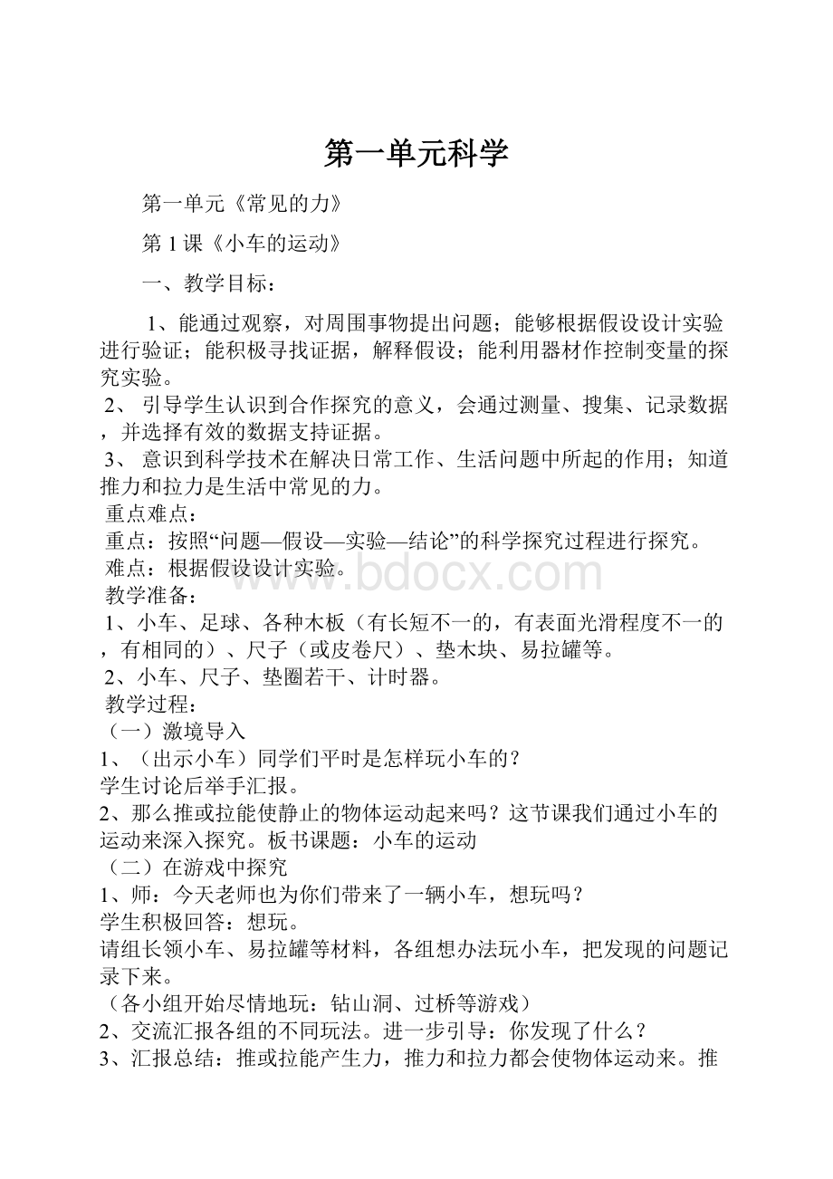 第一单元科学.docx_第1页