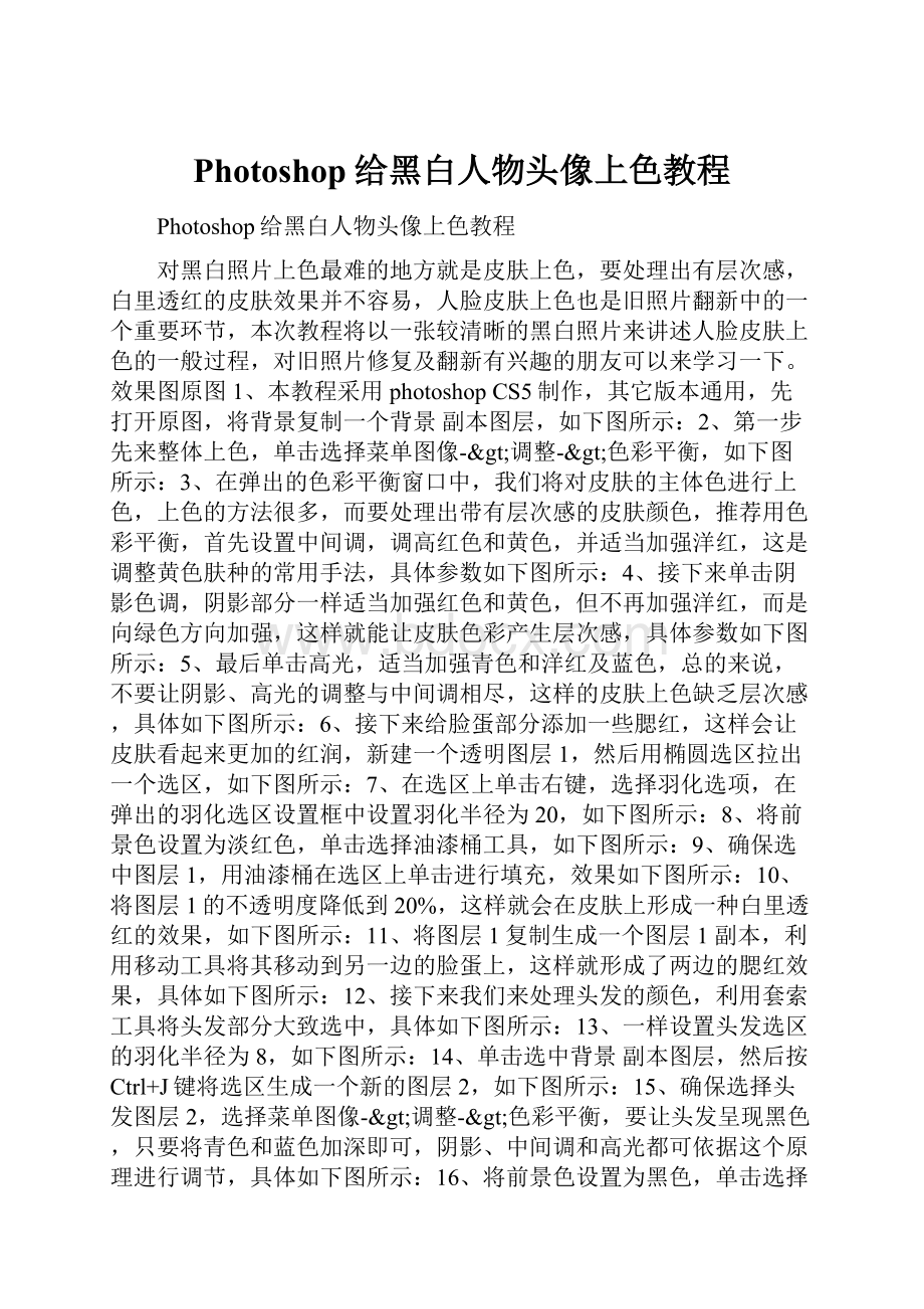 Photoshop给黑白人物头像上色教程.docx_第1页