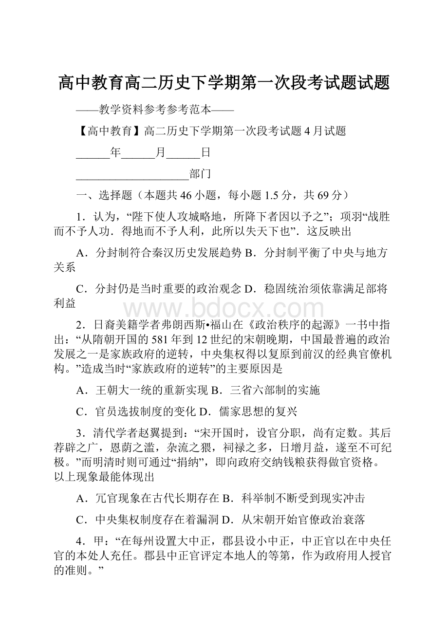 高中教育高二历史下学期第一次段考试题试题.docx