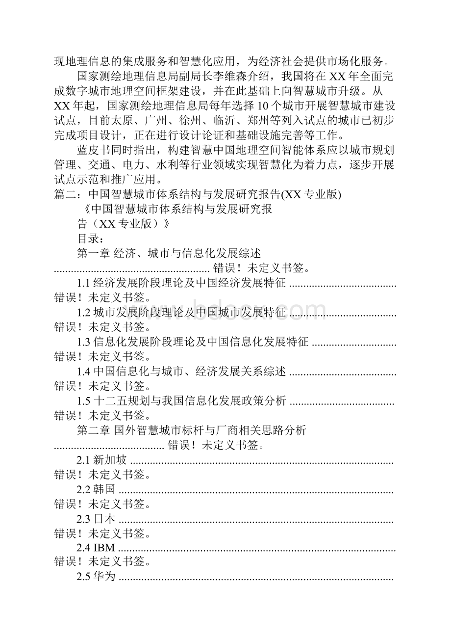 智慧中国地理空间智能体系研究报告doc.docx_第2页