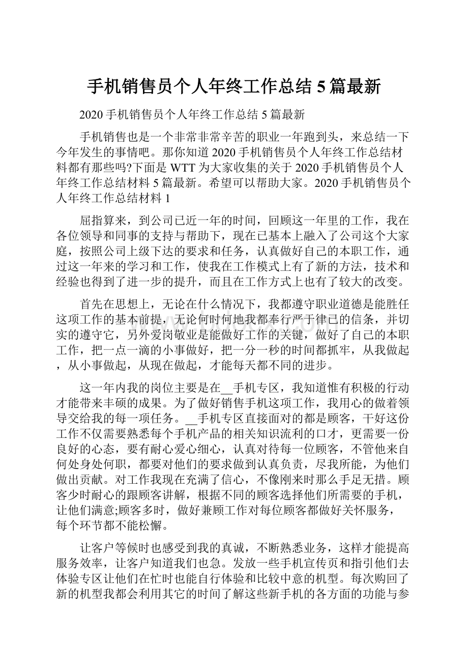 手机销售员个人年终工作总结5篇最新.docx_第1页