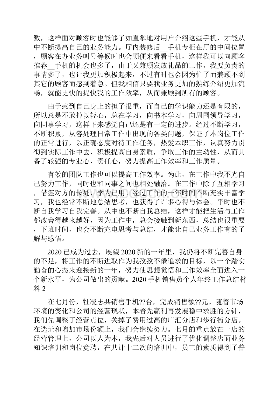 手机销售员个人年终工作总结5篇最新.docx_第2页