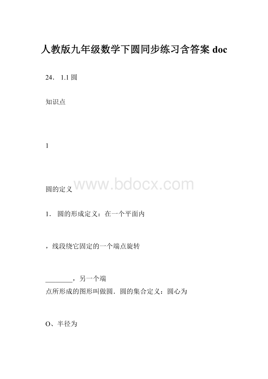 人教版九年级数学下圆同步练习含答案doc.docx_第1页