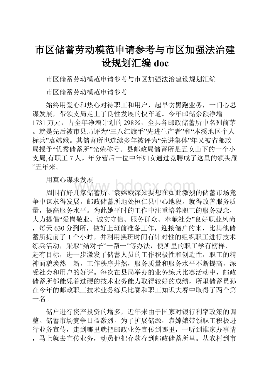 市区储蓄劳动模范申请参考与市区加强法治建设规划汇编doc.docx_第1页