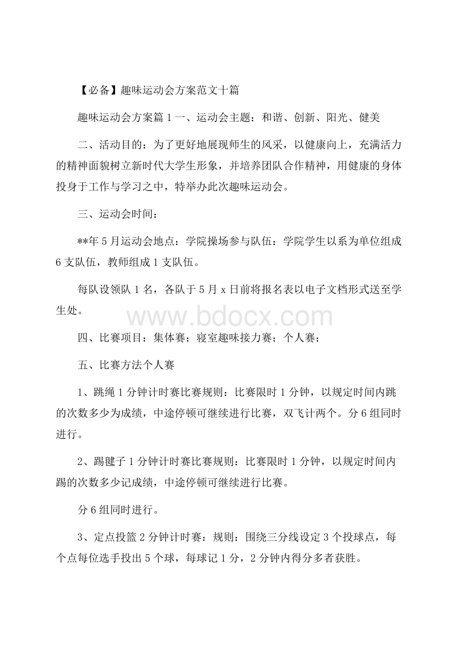 必备趣味运动会方案范文十篇.docx_第1页