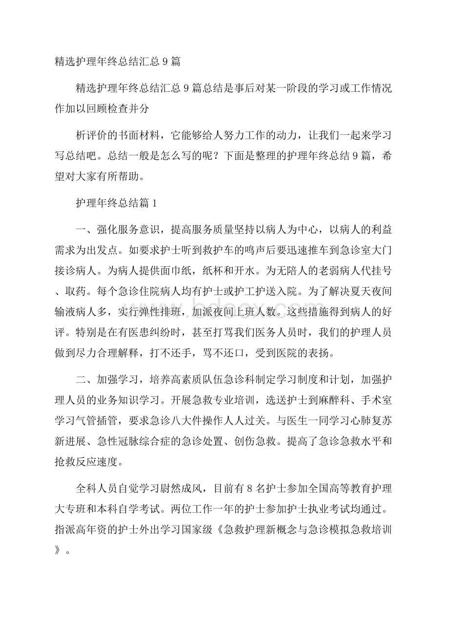 精选护理年终总结汇总9篇.docx_第1页