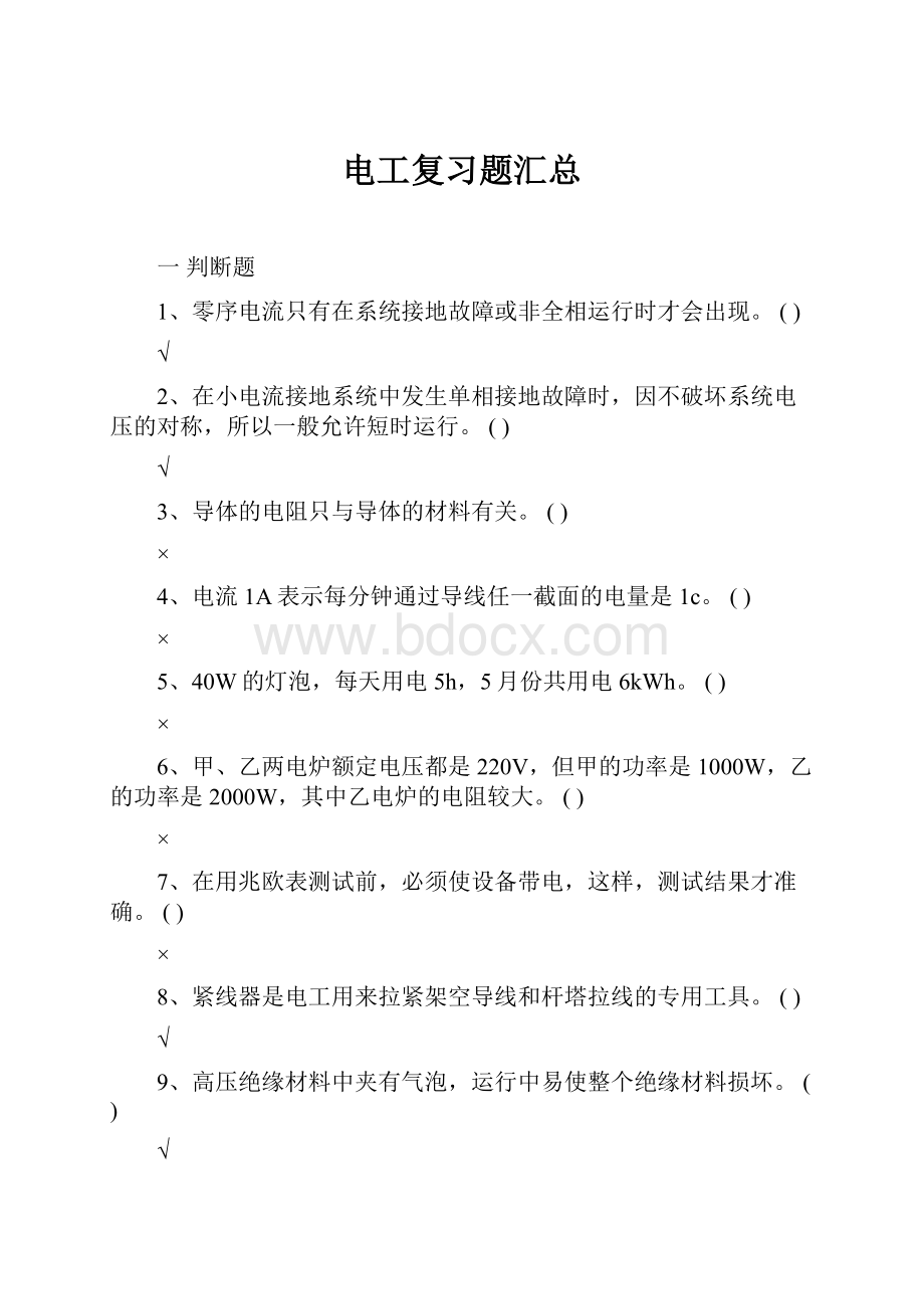 电工复习题汇总.docx_第1页