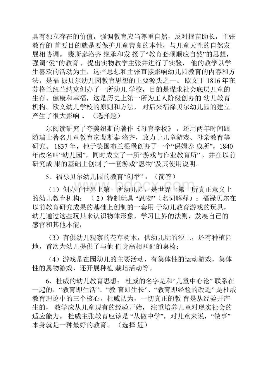 全国高等教育自学考试《幼儿园教育基础》复习备考资料学前教育专科12339郑三元高等教育出版.docx_第2页