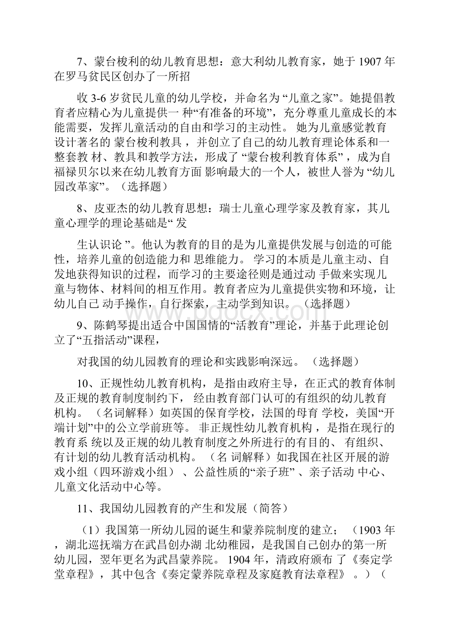 全国高等教育自学考试《幼儿园教育基础》复习备考资料学前教育专科12339郑三元高等教育出版.docx_第3页