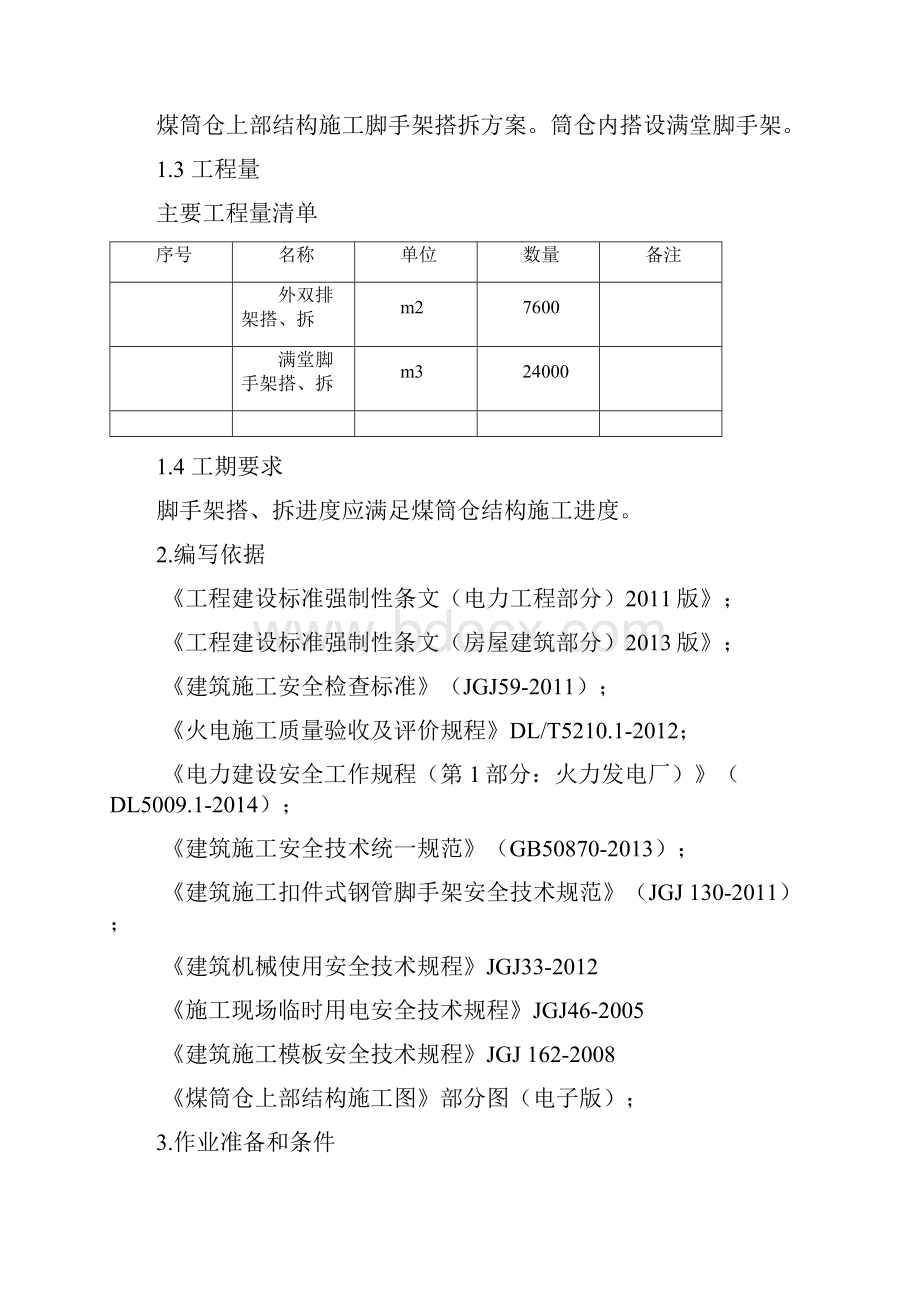 煤筒仓脚手架搭拆专项方案0929教材.docx_第2页