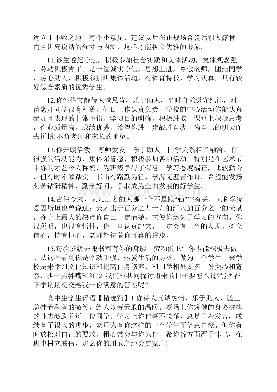 高中生学生评语集汇.docx_第3页