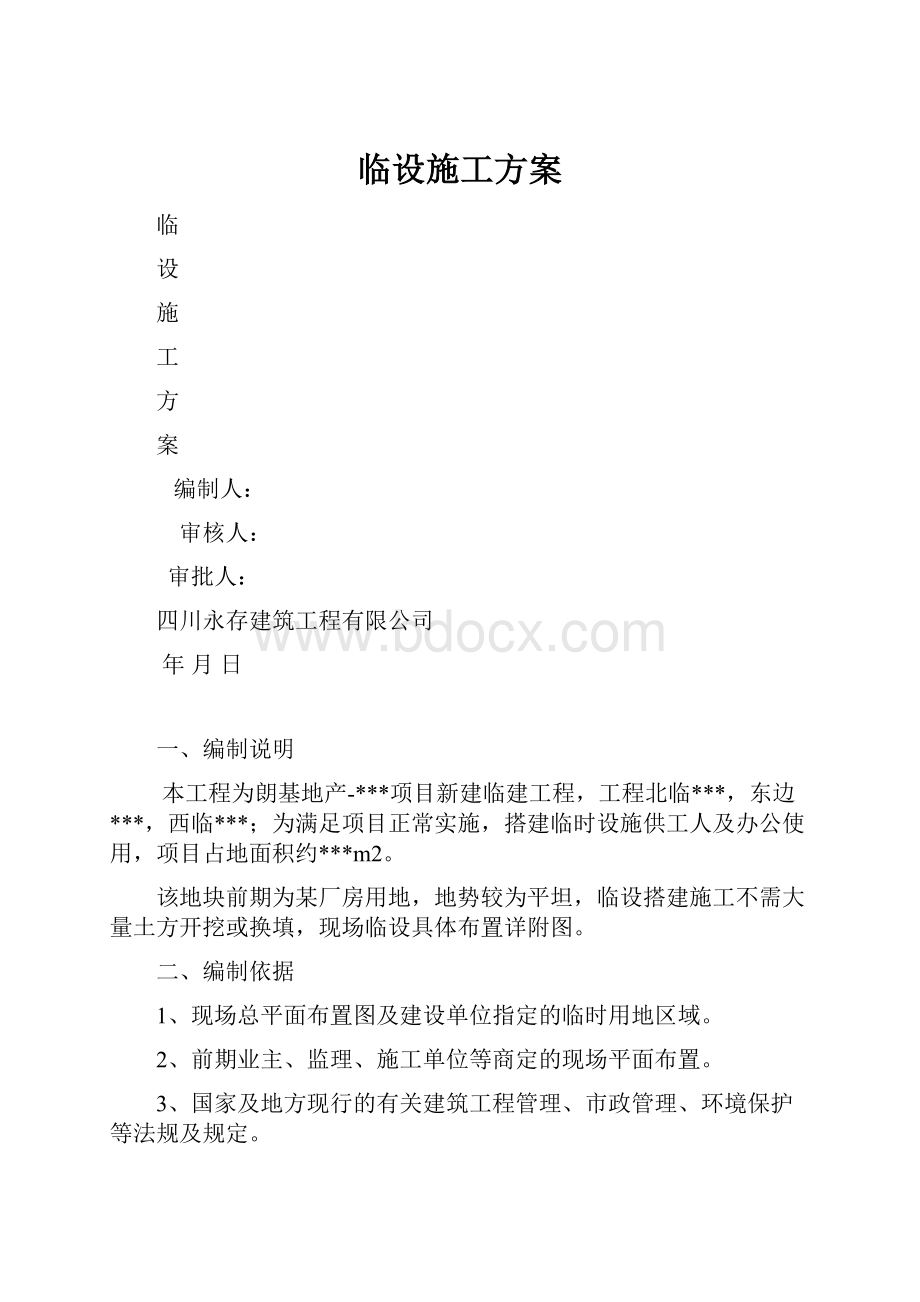 临设施工方案.docx_第1页