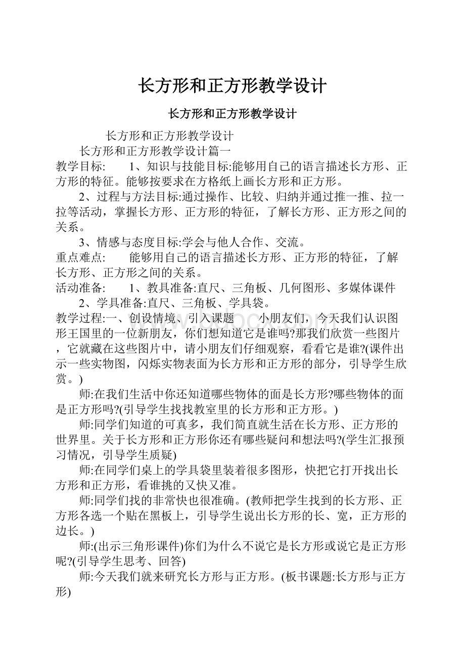 长方形和正方形教学设计.docx_第1页