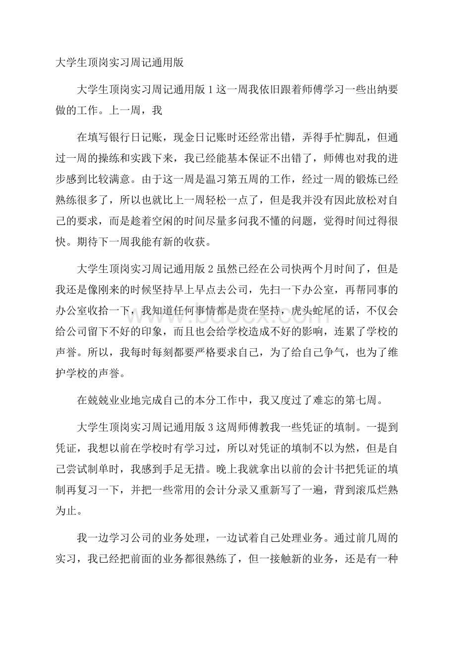 大学生顶岗实习周记通用版.docx