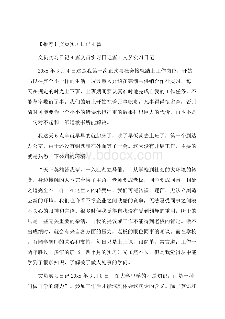 推荐文员实习日记4篇.docx_第1页