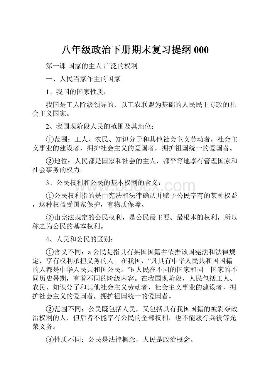 八年级政治下册期末复习提纲000.docx